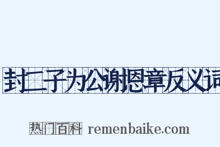 封二子为公谢恩章反义词是什么意思的图片